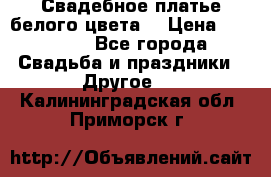 Свадебное платье белого цвета  › Цена ­ 10 000 - Все города Свадьба и праздники » Другое   . Калининградская обл.,Приморск г.